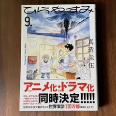 ひらやすみ 9巻　初版　最新刊
