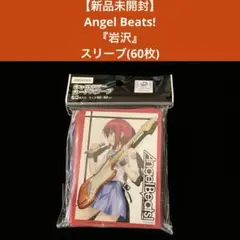 【新品未開封】 Angel Beats! 『岩沢』 スリーブ (60枚)