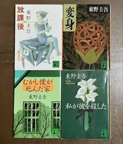 【匿名配送】東野圭吾 文庫本 まとめ売り　小説 古本 中古