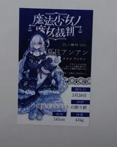 魔法少女ノ魔女裁判　新宿　抽選会　キャラカード　夏目アンアン