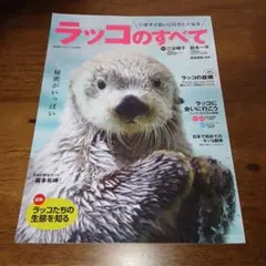 いますぐ会いに行きたくなる ラッコのすべて