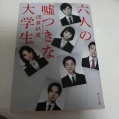 六人の嘘つきな大学生