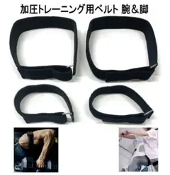 加圧トレーニングベルト腕&脚用各2本男女兼用説明書付筋トレダイエット新品送料無料