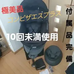 極美品Combi ザエスプラスISOFIXエッグショックZDクリ済み付属品完備