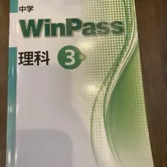 【高校入試対策】WinPass 中学 理科 3年