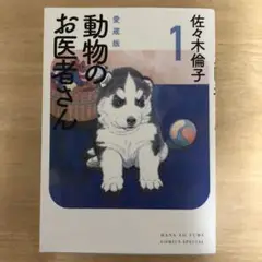動物のお医者さん 1 愛蔵版