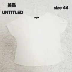【美品】UNTITLED 袖タック 大きいサイズ 半袖 カットソー 白 44