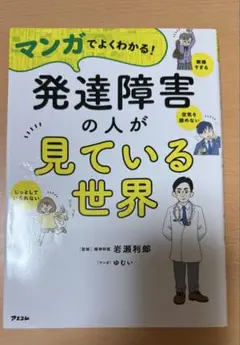 マンガでよくわかる!発達障害の人が見ている世界