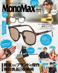【雑誌】Ｍｏｎｏ　Ｍａｘ（モノマックス） 2025年9月号増刊【新品】本誌のみ