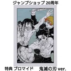 鬼滅の刃 ジャンプショップ20th 原作ブロマイド ジャンプ特典 クリアしおり付