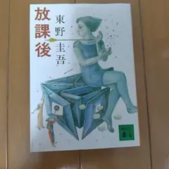 放課後