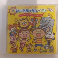 みんなだいすき たいそうのうたベスト
