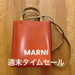 【美品/MARNI】トートバッグ