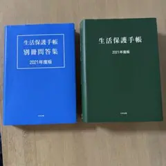 生活保護手帳，生活保護手帳別冊問答集 2021年度版