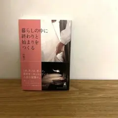 暮らしの中に終わりと始まりをつくる