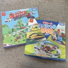 トミカスペシャルDVD2024 プラレールスペシャルDVD2023