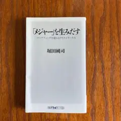 「メジャー」を生みだす : マーケティングを超えるクリエイターたち