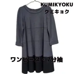 KUMIKYOKU 七分袖 Aライン ワンピース