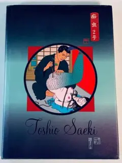 佐伯俊夫作品集　痴虫　痴虫2号　初版　トレヴィル 佐伯俊男作品集 痴虫2号(佐伯俊夫 ) / 古本、中古本、古書籍の