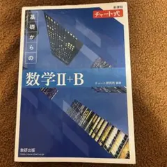 新課程チャート式基礎からの数学2+B 解答編付き チャート研究所 数研出版