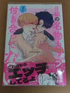 B組の名物カップルはまだ付き合ってない