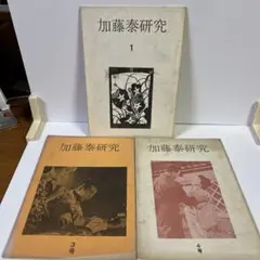 加藤泰研究　1.3.4号