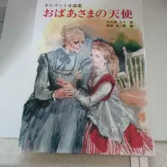 おばあさまの天使 : オルコット小品集