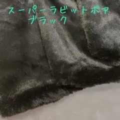 在庫わずか！ブラック　スーパーラビットボア　フェイクファー　生地　70×50