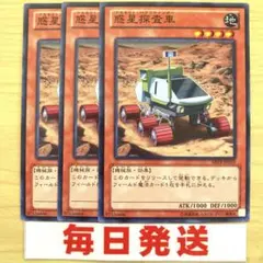 遊戯王 惑星探査車 初版　 3枚セット　ピヴォ