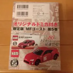 MFゴースト オリジナルトミカ 限定ステッカー 付き 3・5・8巻 MFゴースト オリジナルトミカ 限定ステッカー 付き 3・5・8巻 MF