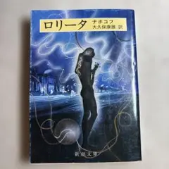 M7☆ロリータ ナボコフ 新潮文庫☆