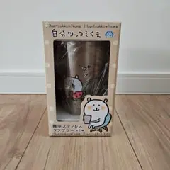 自分ツッコミくま【タンブラー】 2025年最新】自分ツッコミくま タンブラーの人気アイテム - メルカリ