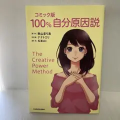 コミック版 100%自分原因説