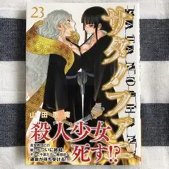 サタノファニ 23巻