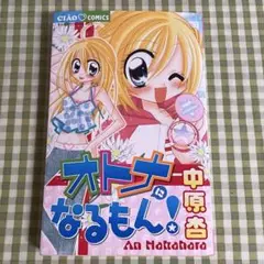 オトナになるもん！ 中原杏