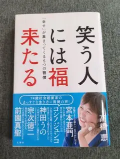 笑う人には福来たる 高橋恵
