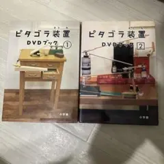 ピタゴラ装置DVDブック1.2セット