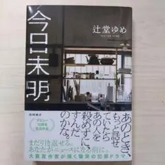 今日未明