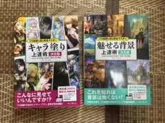 クリップスタジオ　キャラ塗り・魅せる背景 上達術 完全版　全2冊