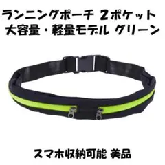 ランニングポーチ ２ポケット 大容量 軽量 グリーン 美品