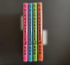 ヤングダイヤル ー少年事件第零課ー 1-4巻　朱村 咲