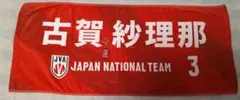 古賀紗理那 元バレーボール女子日本代表 スポーツタオル 3