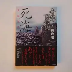 奇譚百物語 〔死海〕