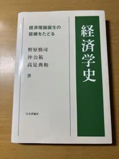 経済学史 日本評論社