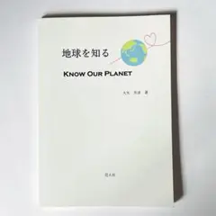 [地球を知る KNOW OUR PLANET] 大矢 芳彦 著 荘人社