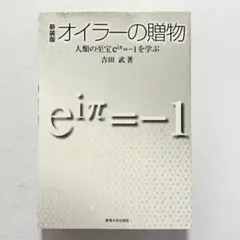 【状態良好】オイラーの贈物 : 人類の至宝eiπ=-1を学ぶ