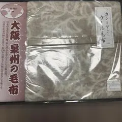 ウール毛布 大阪製 クリーム色