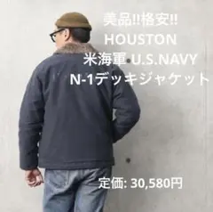 HOUSTON 米海軍 U.S.NAVY N-1デッキジャケット海軍