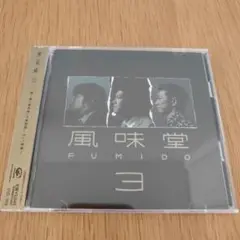 中古品　風味堂【風味堂3】CD