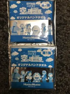 のび太と空のユートピア　ハンドタオルです。2つセット
